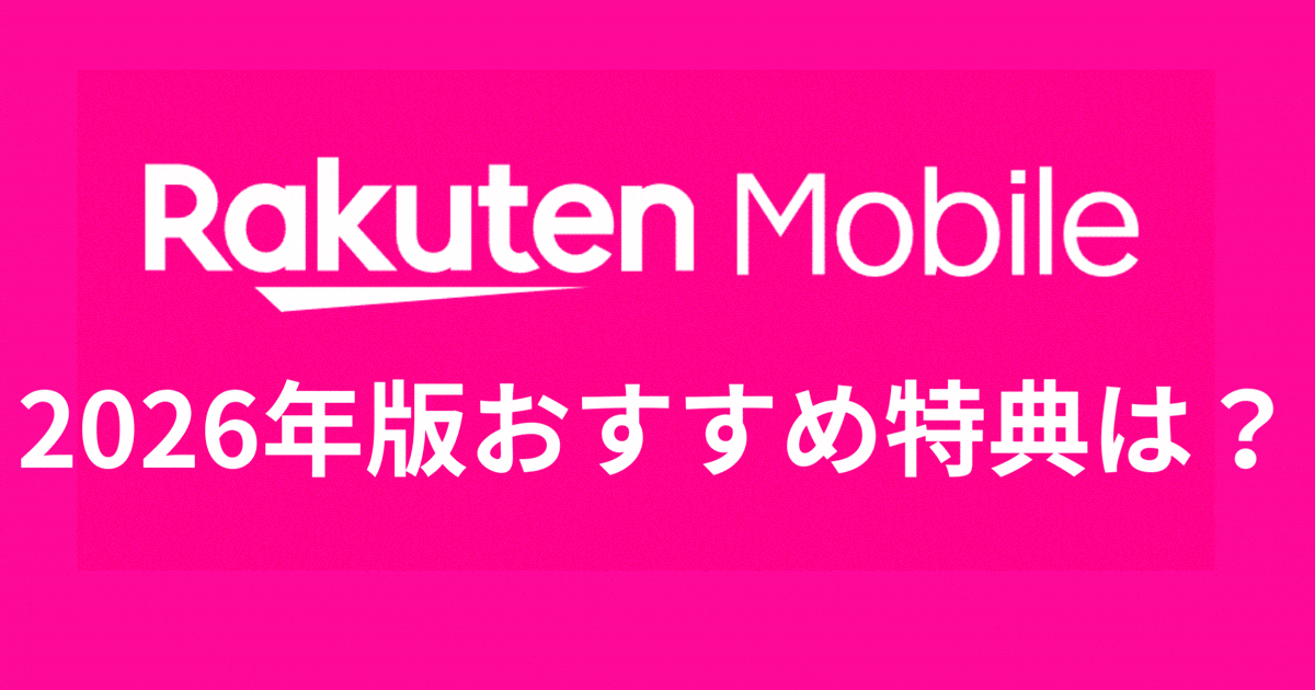 2026年おすすめ特典