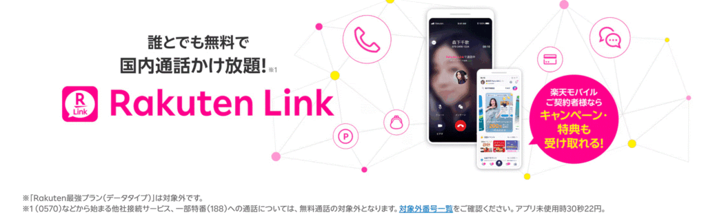 Rakuten Link