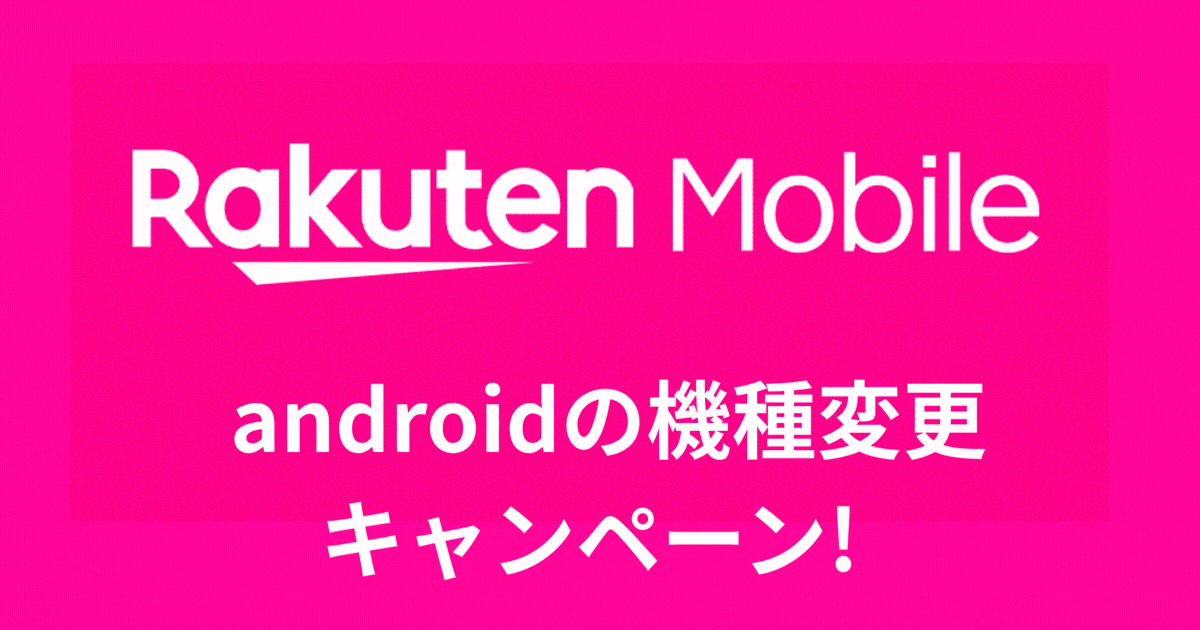 Android機種変更