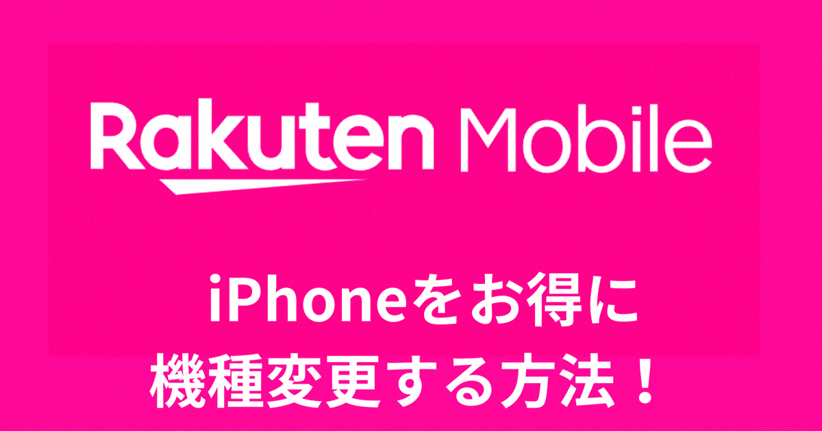 iphoneをお得に