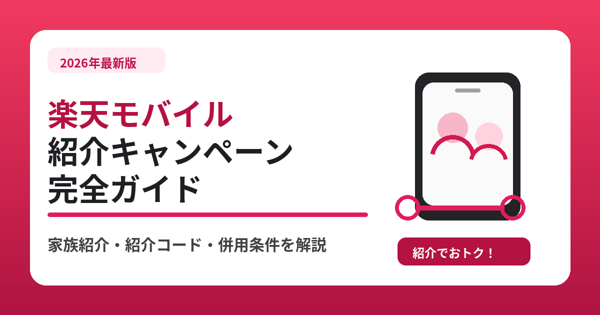 rakuten_mobile_referral_eyecatch