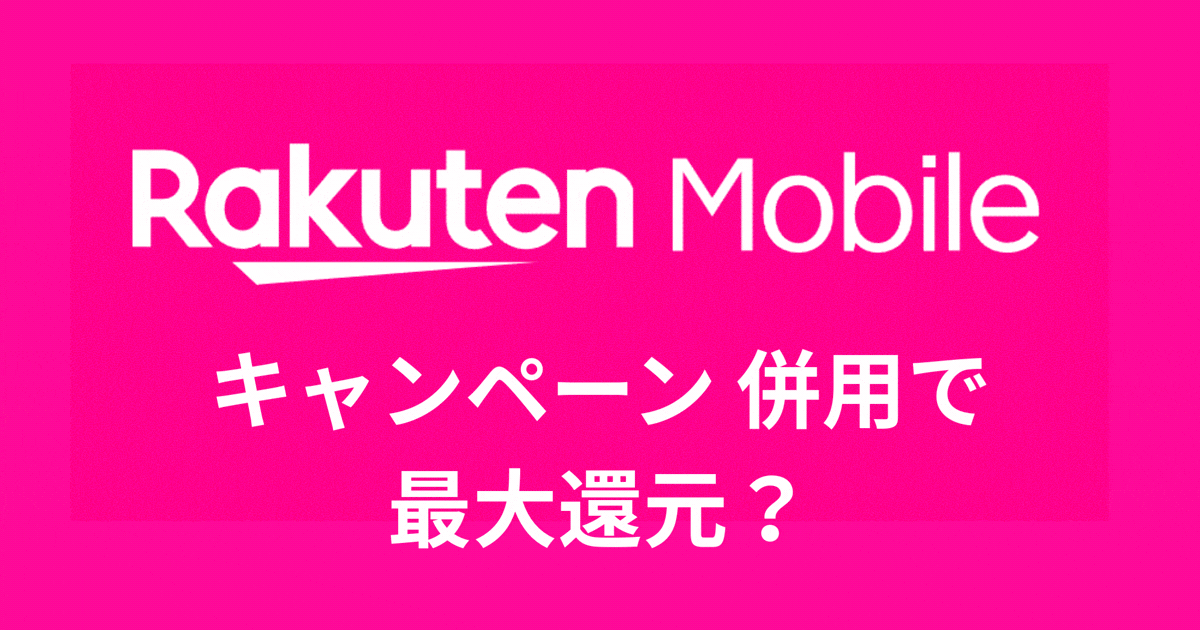 キャンペーン併用