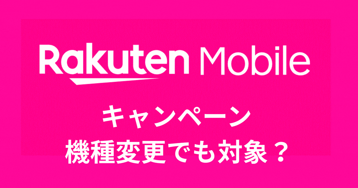 キャンペーン機種変更でも？