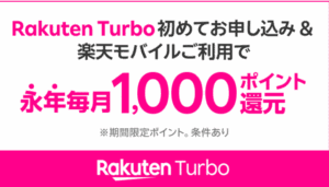 楽天Turbo同時