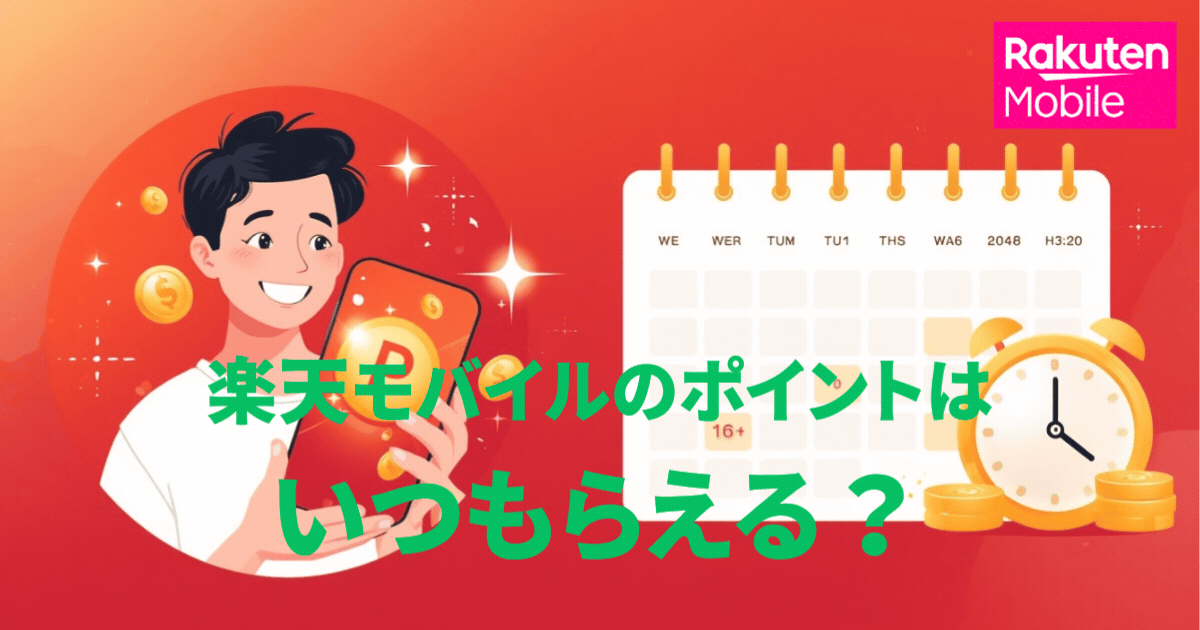 天モバイルのポイントはいつもらえる？
