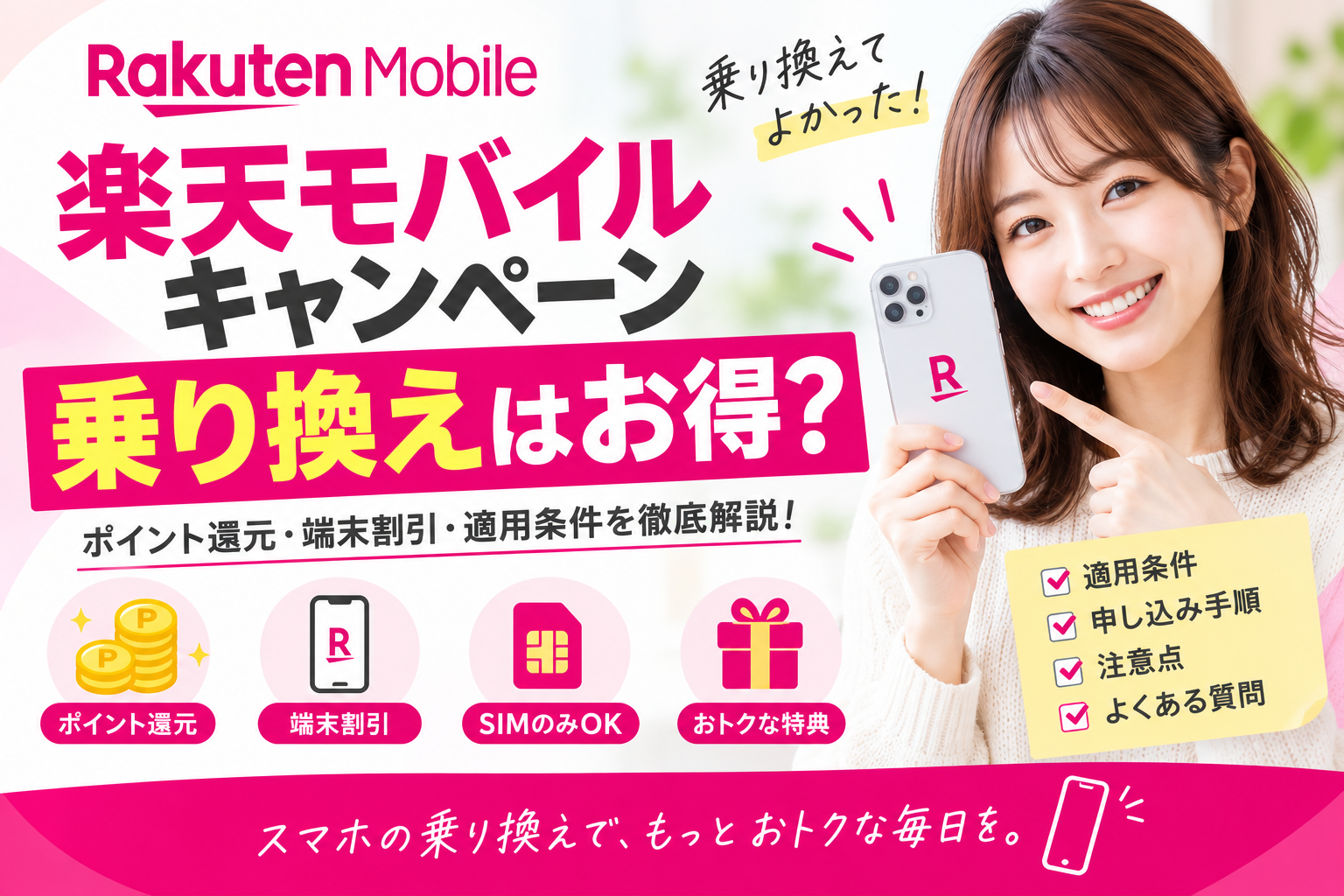 楽天モバイル乗り換えガイド