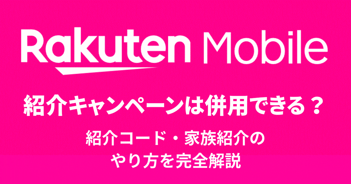 楽天モバイル紹介キャンペーンは併用できる？