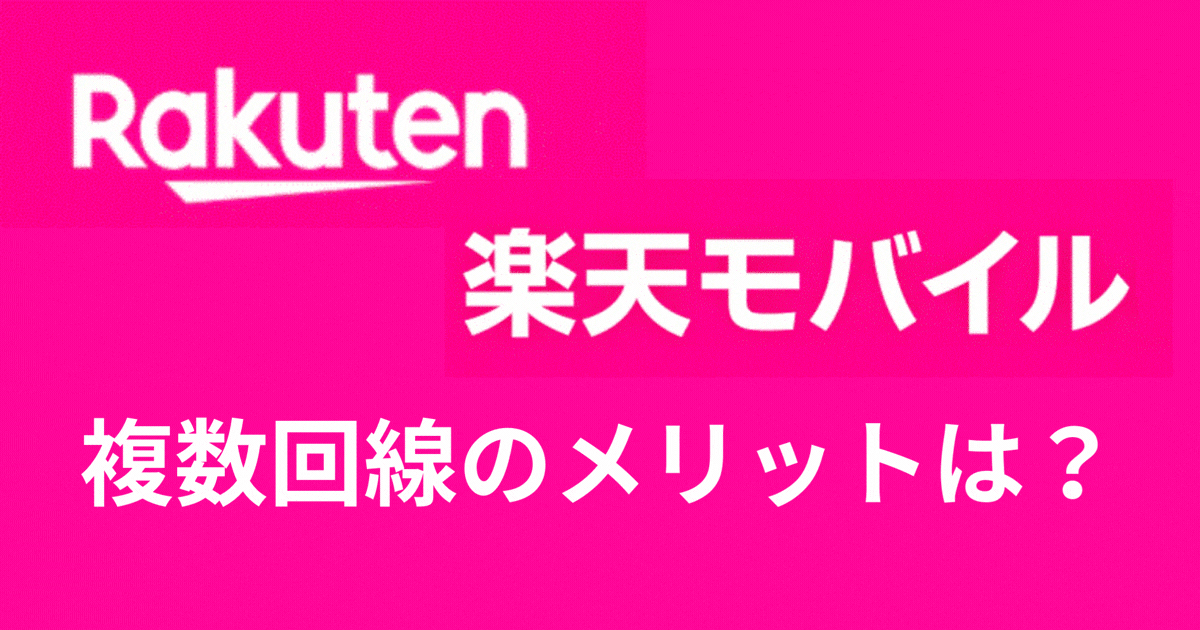複数回線のメリット