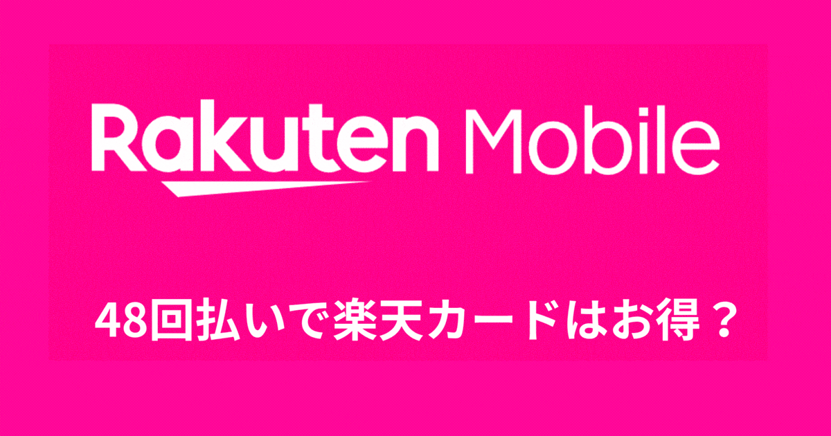 48回払いで楽天カードはお得？