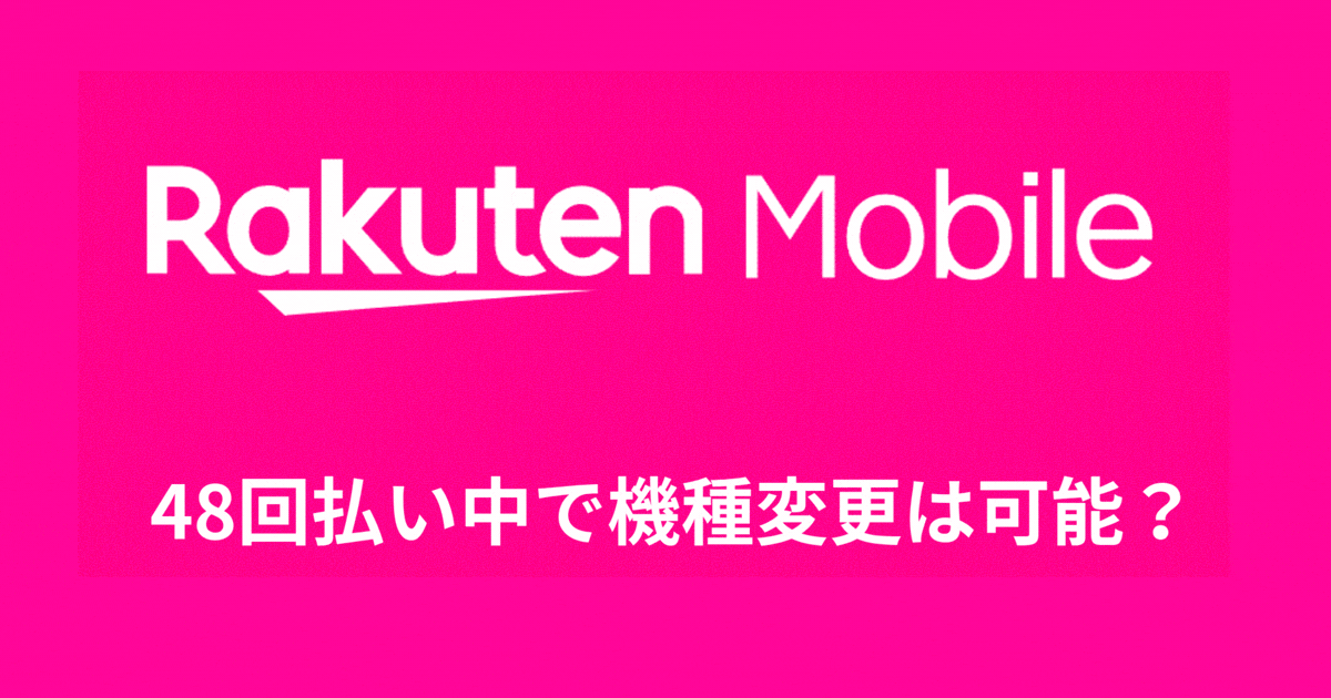 48回払いで機種変更は可能？