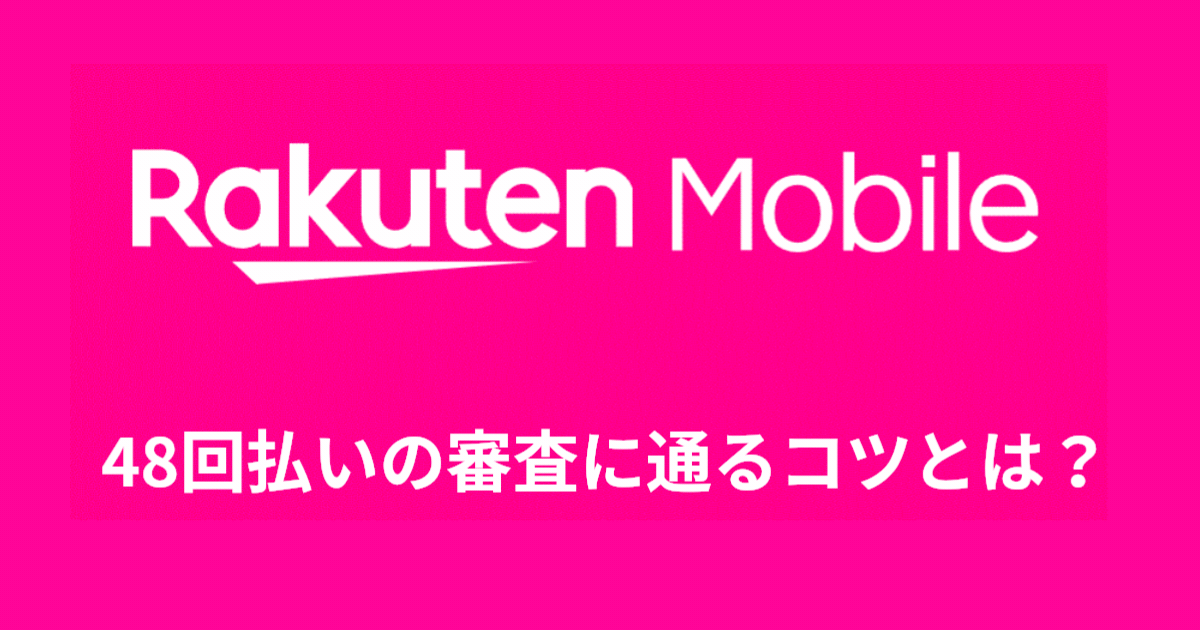 48回払いの審査に通るコツとは？