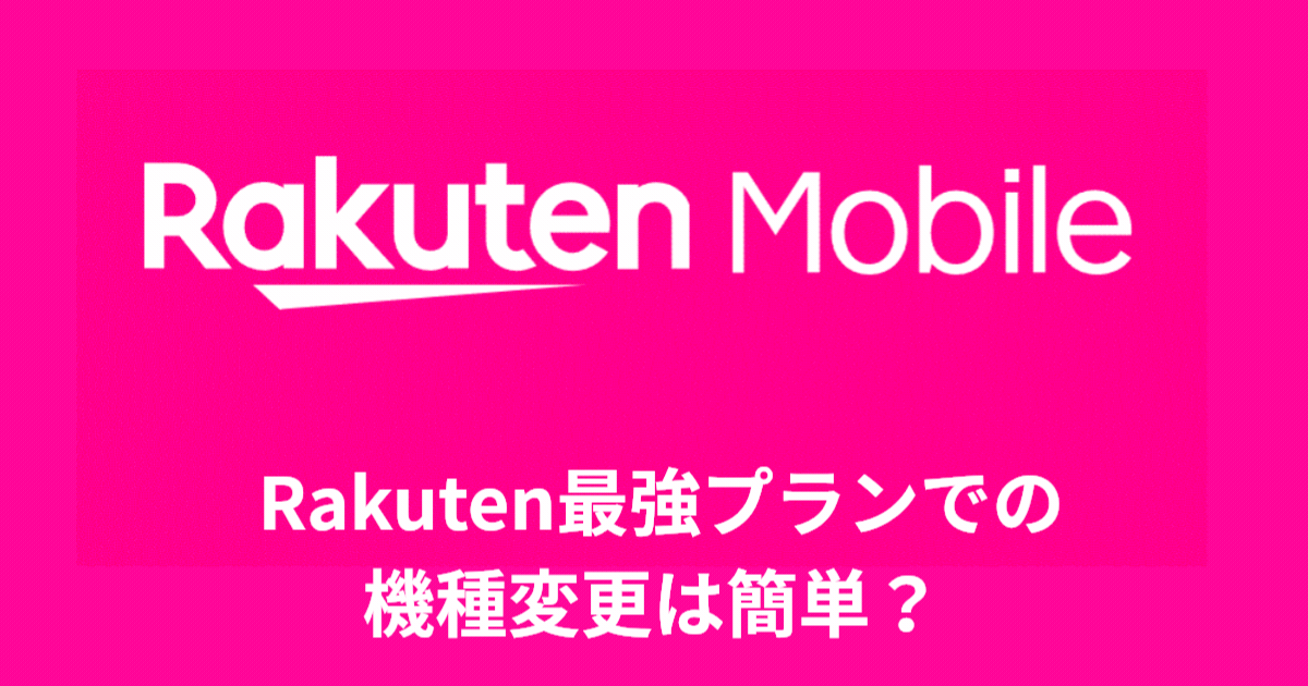 Rakuten最強プランでの機種変更は簡単？