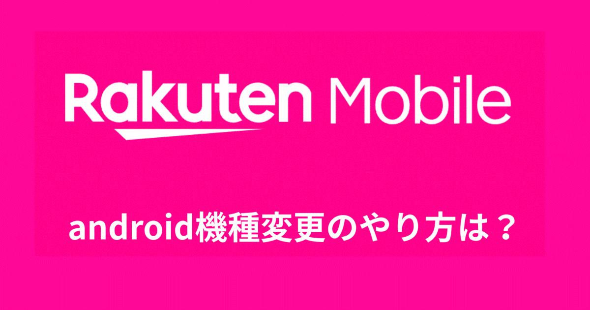 android機種変更のやり方は？