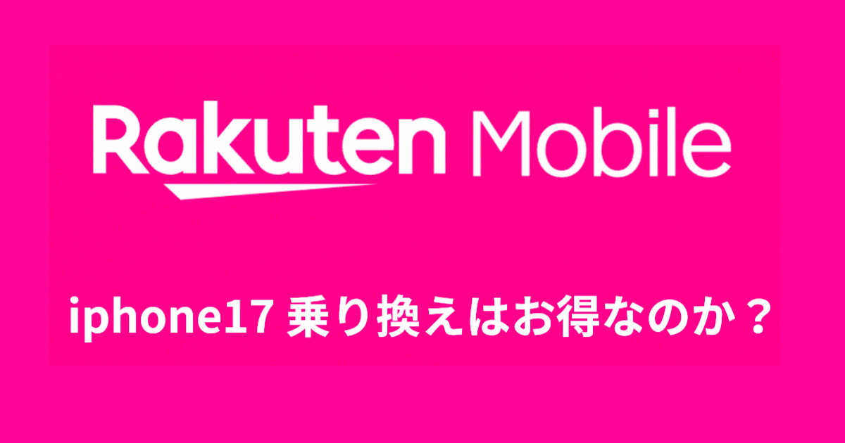 iphone17 乗り換えはお得？