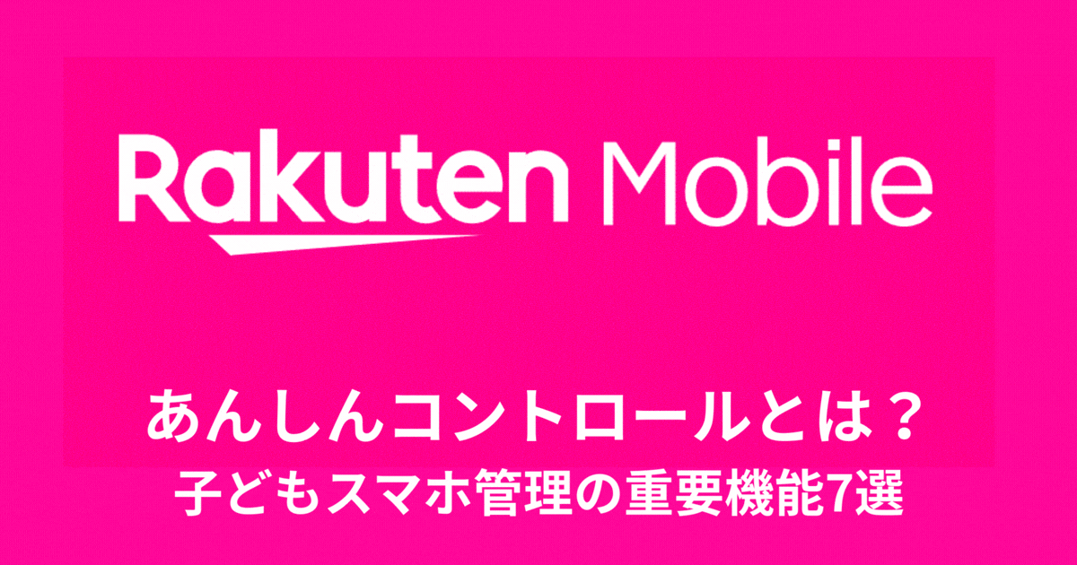 あんしんコントロールとは？子どもスマホ管理の重要機能7選