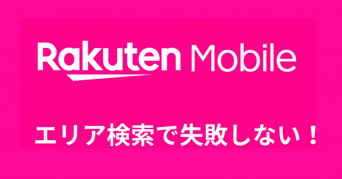 エリア検索で失敗しない