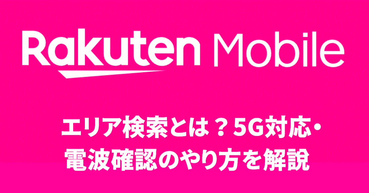 エリア検索とは？5G対応・電波確認