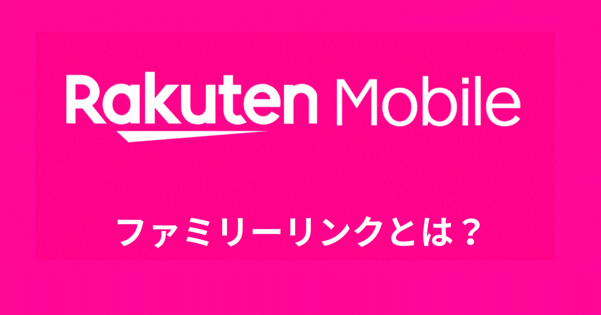 ファミリーリンク