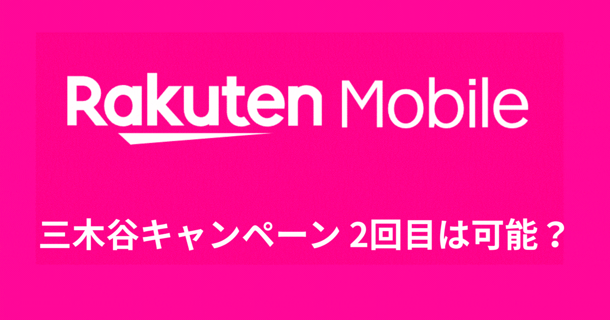 三木谷キャンペーン 2回目は可能？