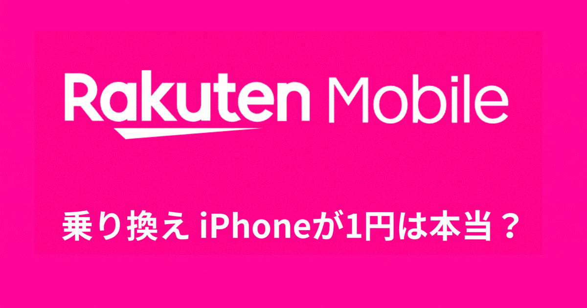 乗り換え iPhoneが1円は本当？申し込み方法を完全ガイド