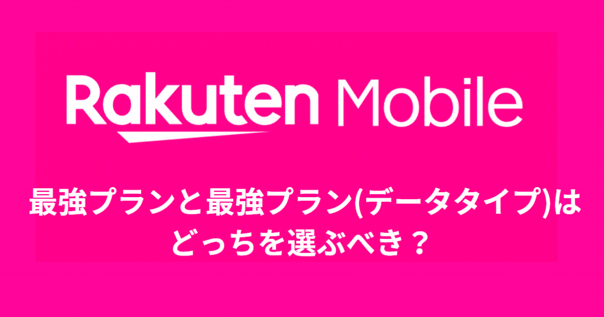 最強プランと最強プラン(データタイプ)はどちらを選ぶべき？