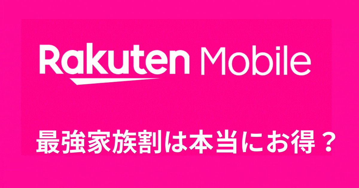 最強家族割は本当にお得？