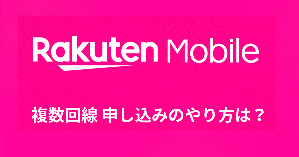 複数回線 申し込みのやり方は？