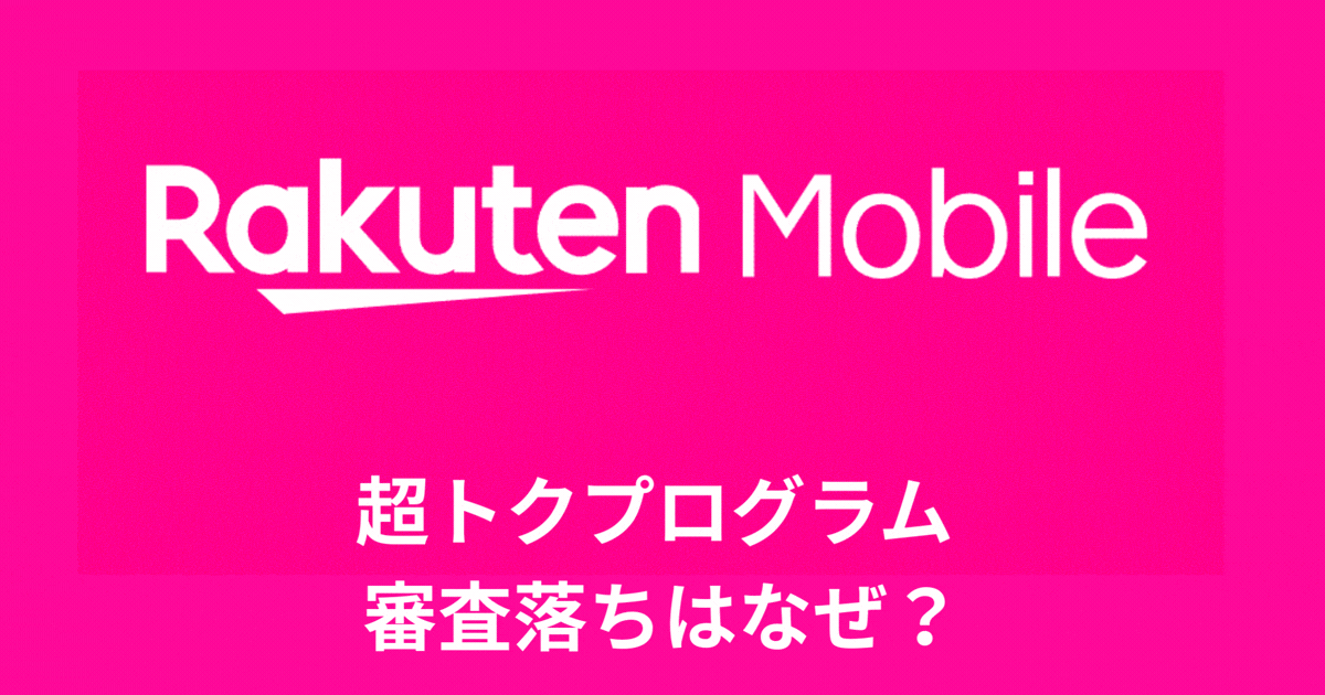 超とくプログラム審査落ち