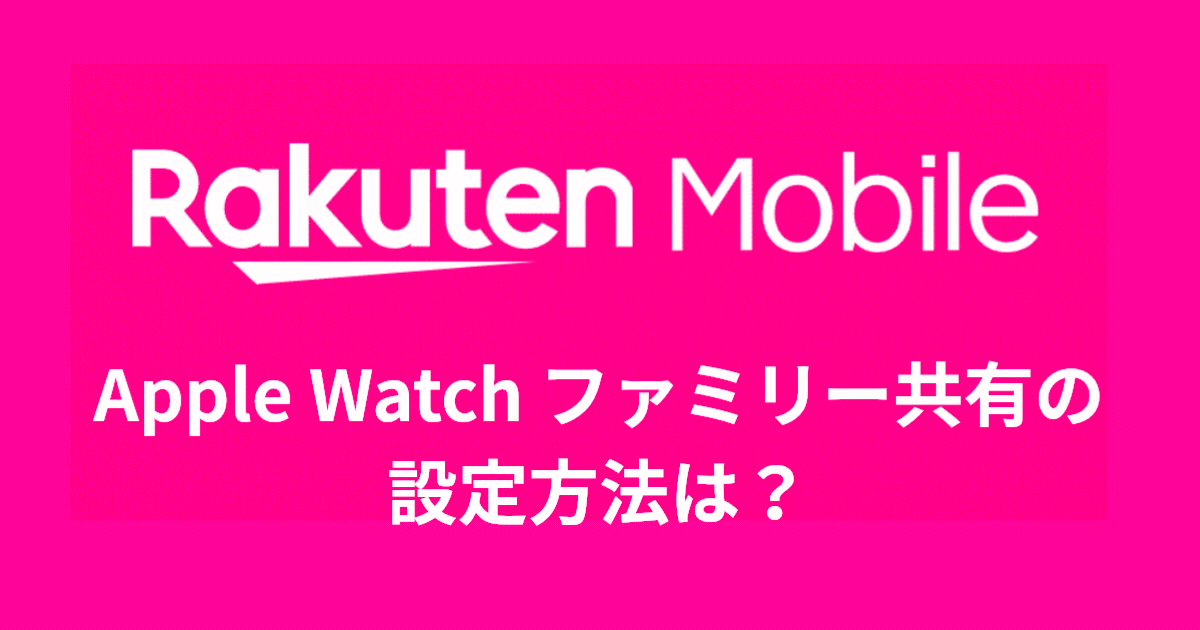 Apple Watch ファミリー共有の設定方法は？