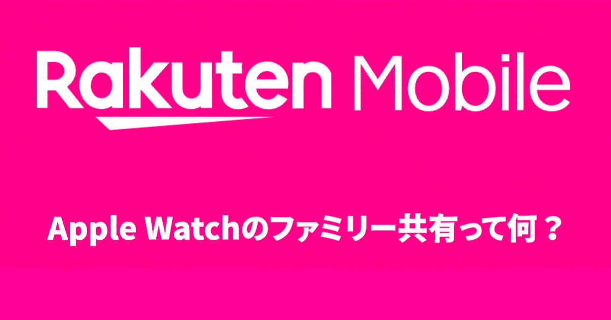 Apple Watchのファミリー共有って何？