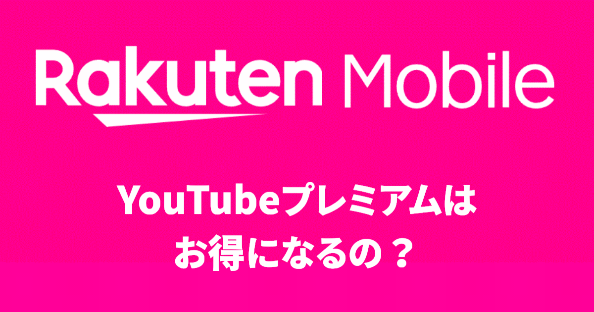 YouTubeプレミアムはお得になるの？