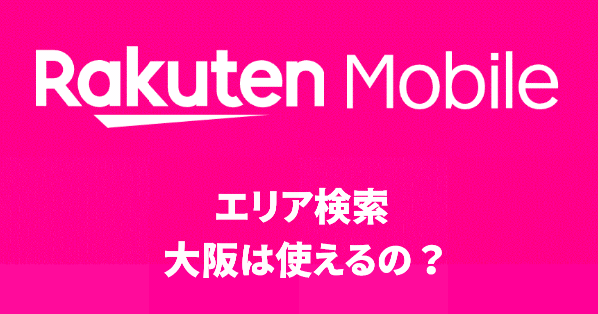 エリア 大阪は使えるの？