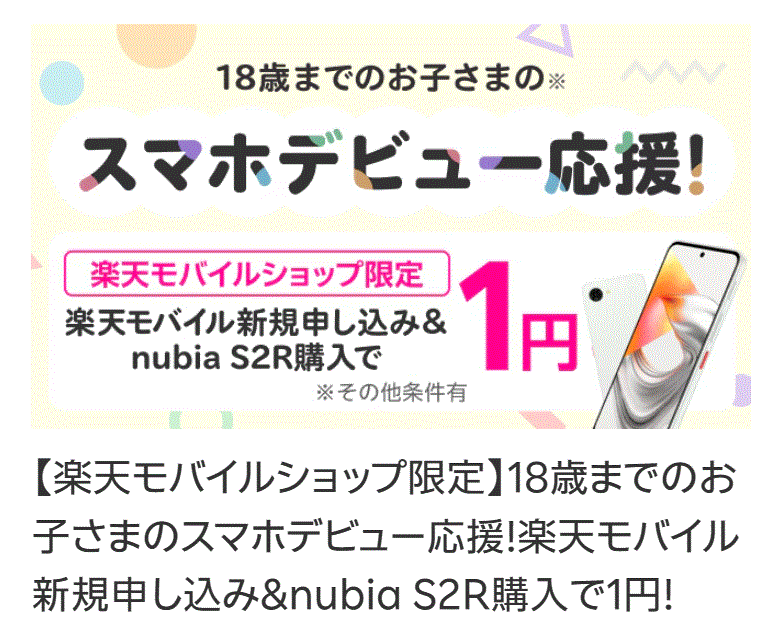 スマホデビュー応援