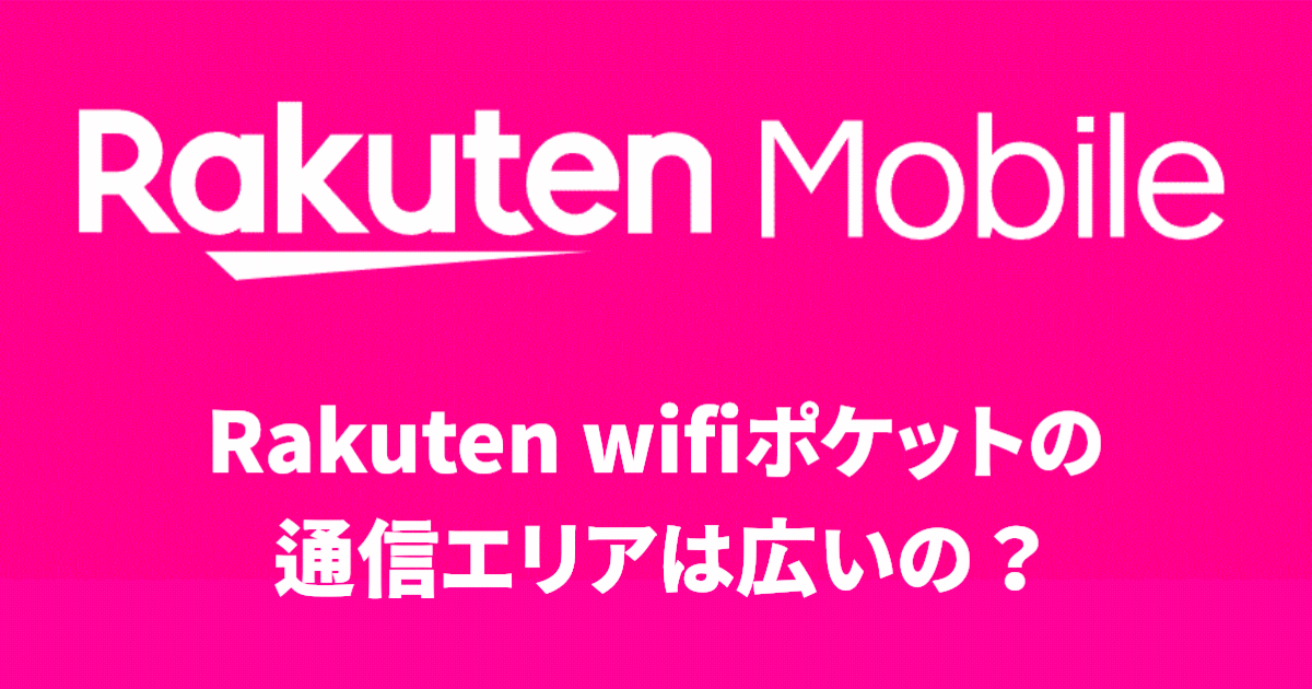 ポケットwifi エリアは広いの？