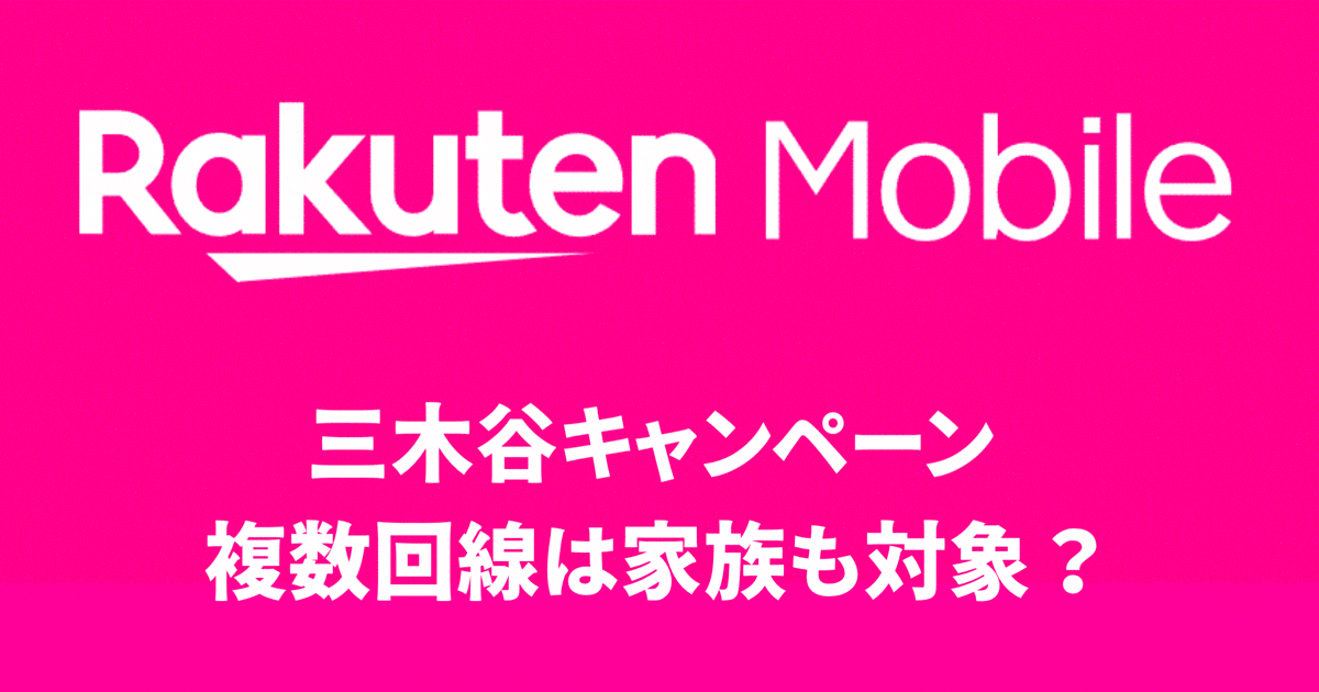三木谷キャンペーン 複数回線は家族も対象？