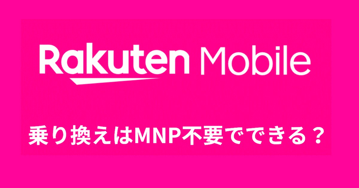 乗り換え MNP不要でできる？
