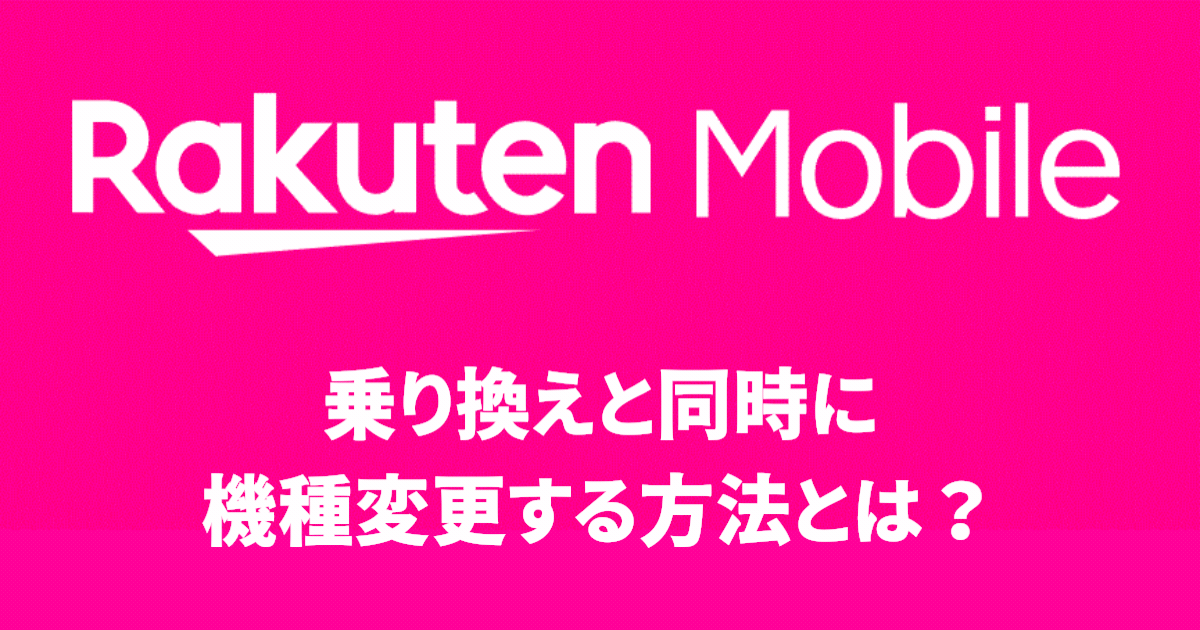 乗り換えと同時に機種変更する方法とは？