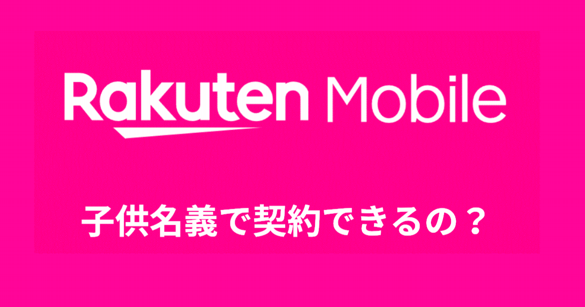 子供名義で契約できるの？