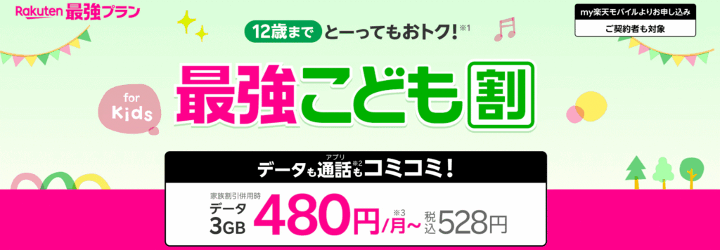 最強こども割