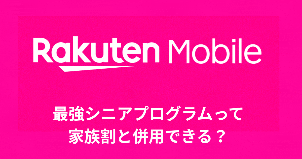 最強シニアプログラムって 家族割と併用できる？