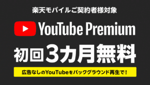 楽天モバイルXyoutube