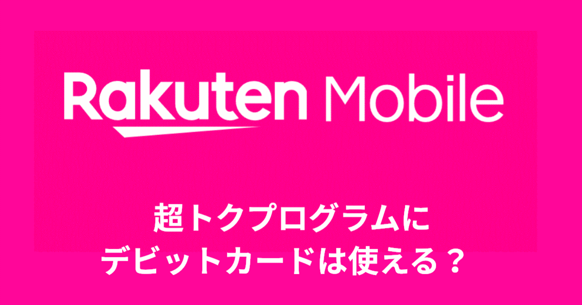 超トクプログラムにデビットカードは使える？