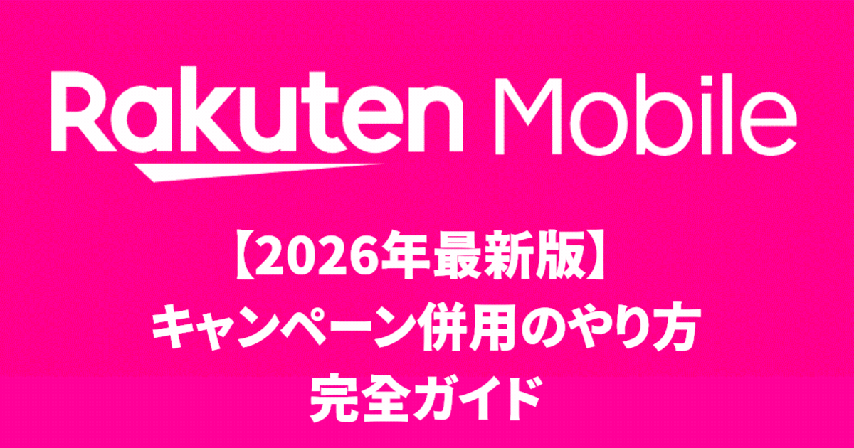 【2026年最新版】楽天モバイル キャンペーン併用のやり方完全ガイド