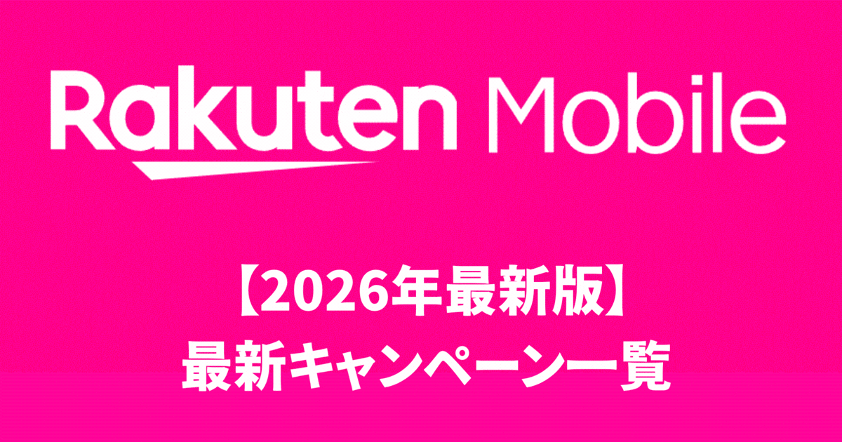 【2026年最新版】楽天モバイル 最新キャンペーン一覧