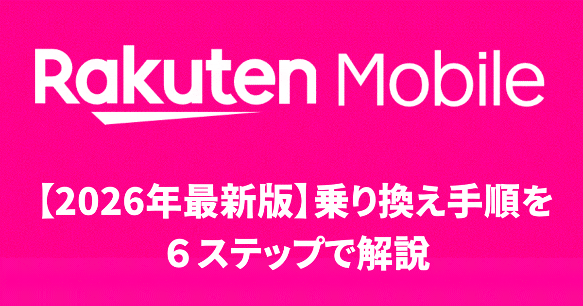 【2026年最新版】楽天モバイル乗り換え手順を６ステップで解説
