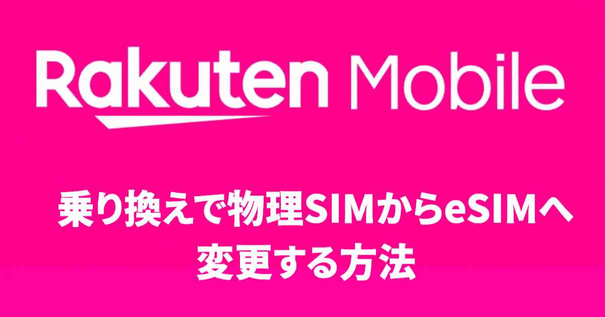 乗り換えで物理SIMからeSIMへ変更する方法