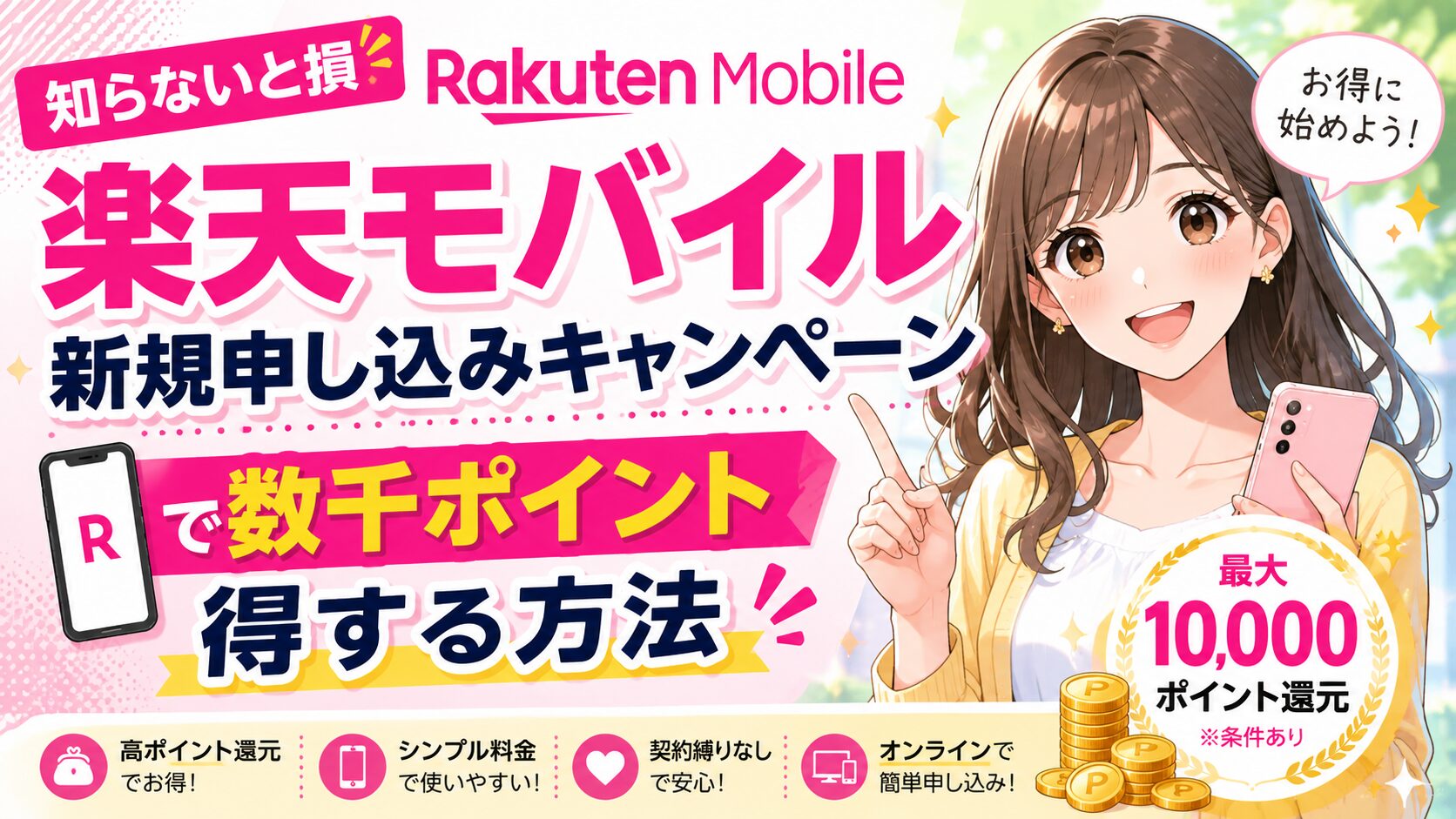 楽天モバイルのお得なキャンペーン