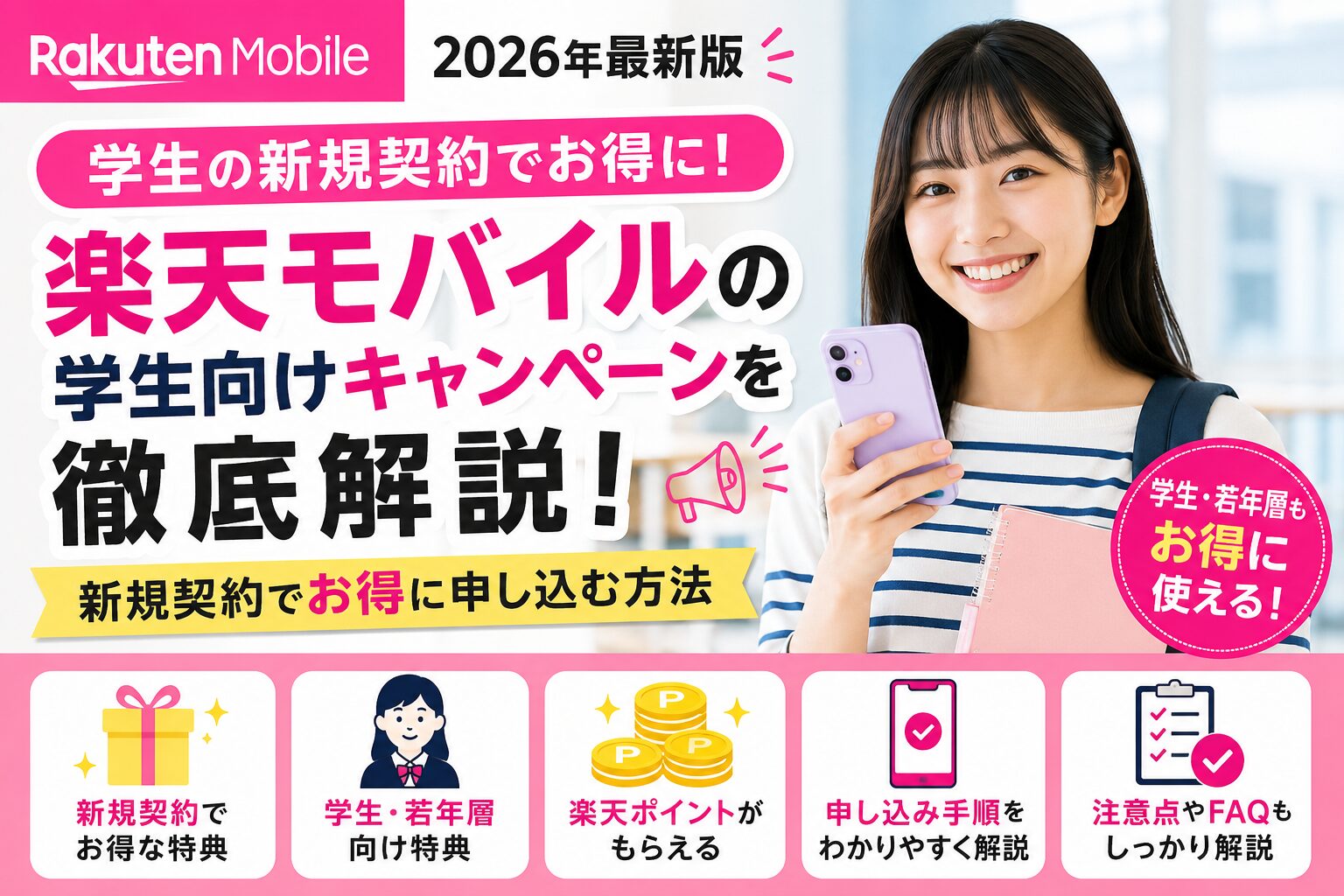 楽天モバイル学生向けキャンペーン解説