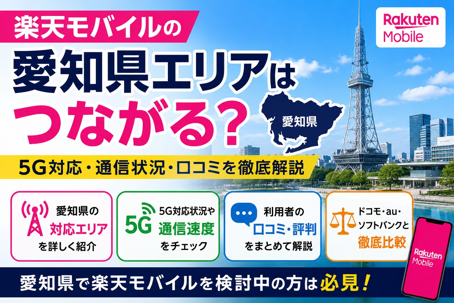 楽天モバイル愛知県エリア紹介