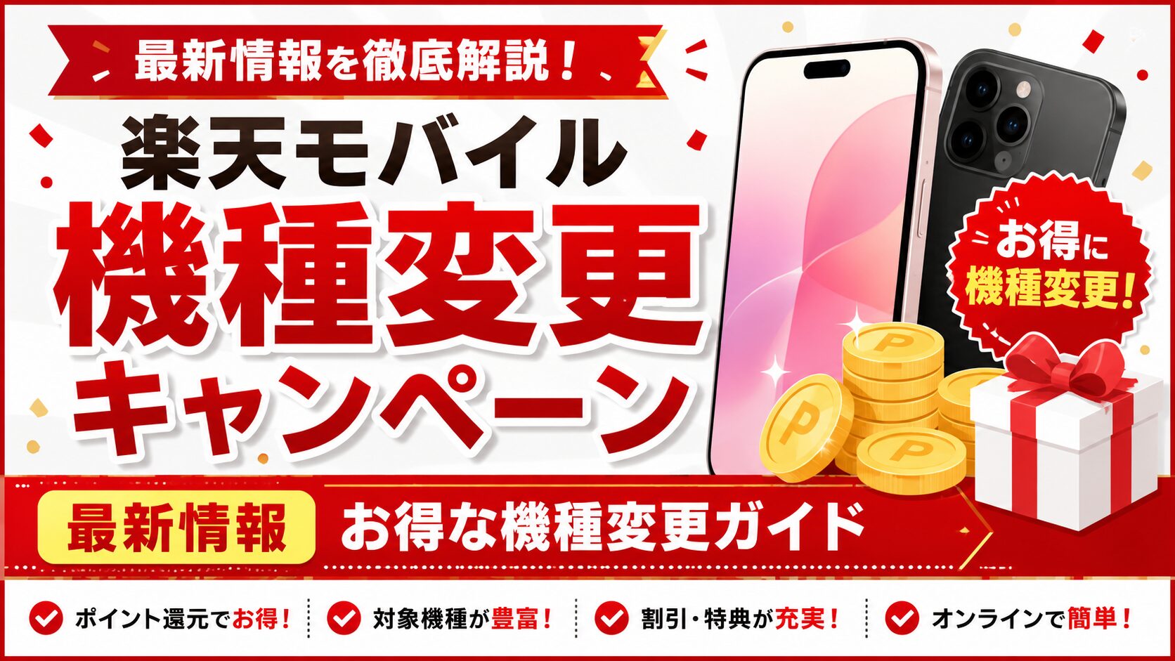 楽天モバイル機種変更キャンペーン攻略